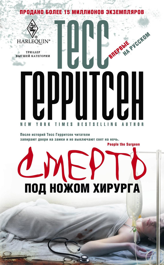 Смерть под ножом хирурга - Тесс Герритсен Слушать аудио книги онлайн без регистрации полностью бесплатно - knigavkarmane.net
