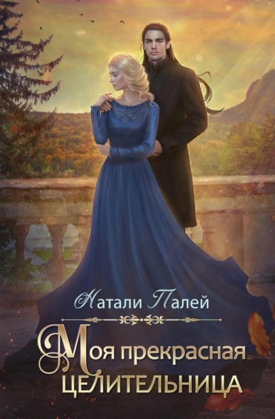 Моя прекрасная целительница - Натали Палей Слушать аудио книги онлайн без регистрации полностью бесплатно - knigavkarmane.net