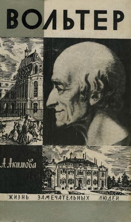 Вольтер - Алиса Акимова Слушать аудио книги онлайн без регистрации полностью бесплатно - knigavkarmane.net