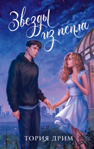 Звезды из пепла - Тория Дрим Слушать аудио книги онлайн без регистрации полностью бесплатно - knigavkarmane.net