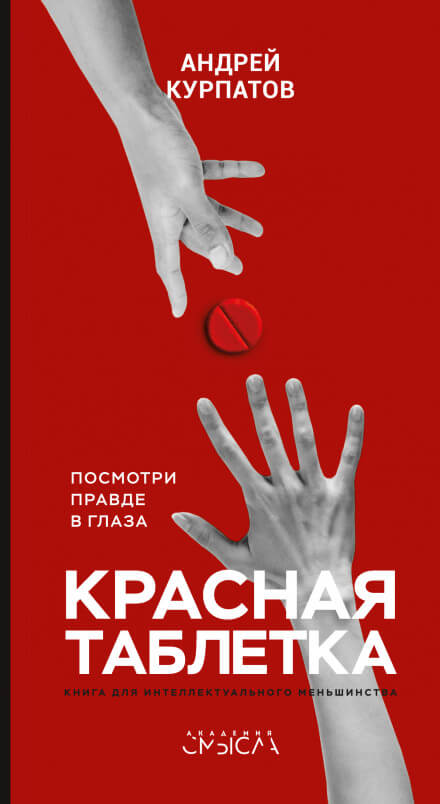 Красная таблетка. Посмотри правде в глаза - Андрей Курпатов Слушать аудио книги онлайн без регистрации полностью бесплатно - knigavkarmane.net