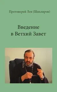 Ветхий Завет - Лев Шихляров Слушать аудио книги онлайн без регистрации полностью бесплатно - knigavkarmane.net