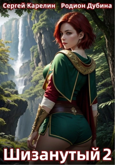 Шизанутый 2 - Сергей Карелин, Родион Дубина Слушать аудио книги онлайн без регистрации полностью бесплатно - knigavkarmane.net