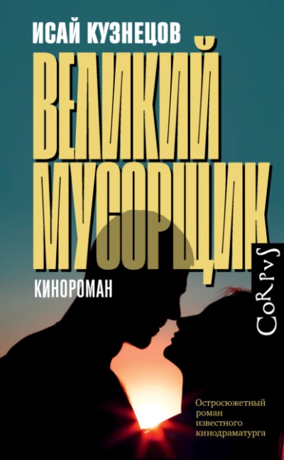Великий Мусорщик - Исай Кузнецов Слушать аудио книги онлайн без регистрации полностью бесплатно - knigavkarmane.net