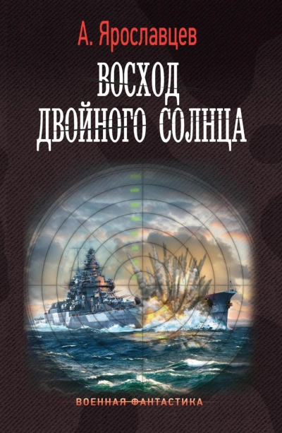 Восход двойного солнца - Александр Ярославцев Слушать аудио книги онлайн без регистрации полностью бесплатно - knigavkarmane.net