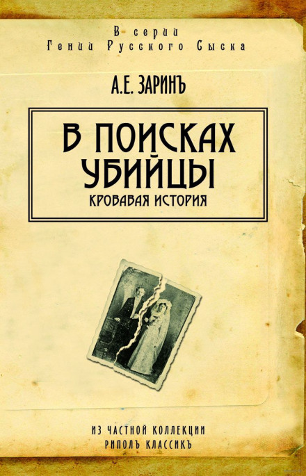 В поисках убийцы - Андрей Зарин Слушать аудио книги онлайн без регистрации полностью бесплатно - knigavkarmane.net
