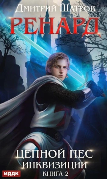 Цепной пёс инквизиции - Дмитрий Шатров Слушать аудио книги онлайн без регистрации полностью бесплатно - knigavkarmane.net