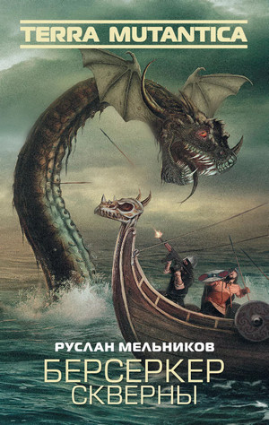 Берсеркер Скверны - Руслан Мельников (2) Слушать аудио книги онлайн без регистрации полностью бесплатно - knigavkarmane.net