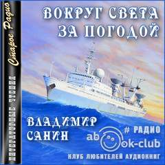 Вокруг света за погодой - Владимир Санин Слушать аудио книги онлайн без регистрации полностью бесплатно - knigavkarmane.net