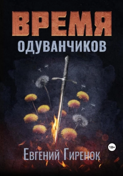 Время одуванчиков - Евгений Гиренок Слушать аудио книги онлайн без регистрации полностью бесплатно - knigavkarmane.net