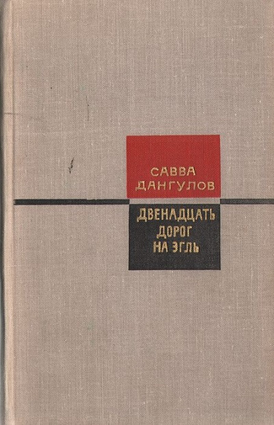 Двенадцать дорог на Эгль - Савва Дангулов Слушать аудио книги онлайн без регистрации полностью бесплатно - knigavkarmane.net