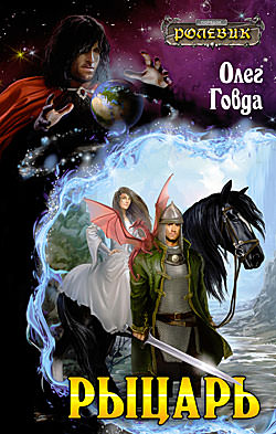 Рыцарь - Олег Говда Слушать аудио книги онлайн без регистрации полностью бесплатно - knigavkarmane.net
