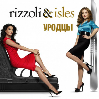 Уродцы - Тесс Герритсен Слушать аудио книги онлайн без регистрации полностью бесплатно - knigavkarmane.net