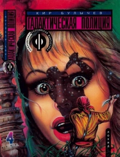 Зеркало зла - Кир Булычев Слушать аудио книги онлайн без регистрации полностью бесплатно - knigavkarmane.net