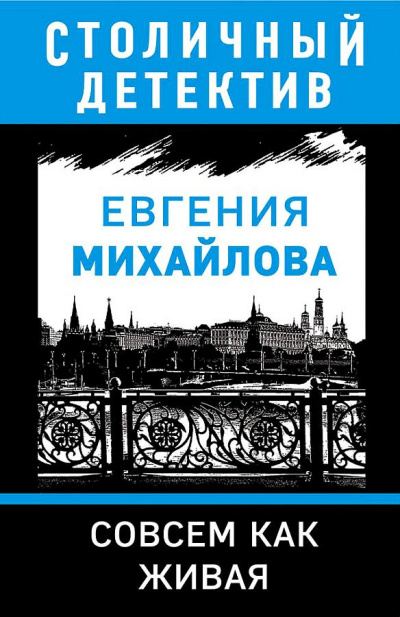 Совсем как живая - Евгения Михайлова Слушать аудио книги онлайн без регистрации полностью бесплатно - knigavkarmane.net