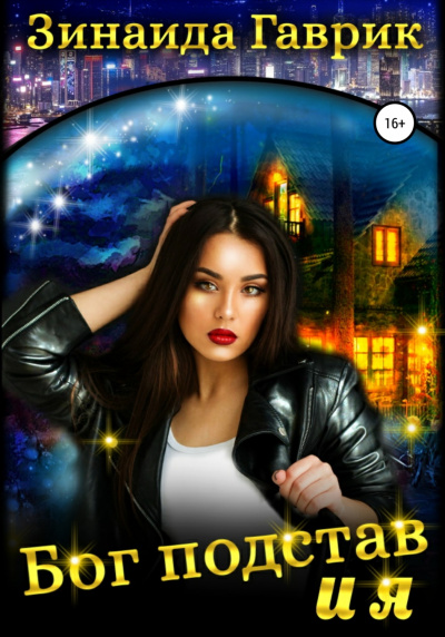 Бог подстав и я - Зинаида Гаврик Слушать аудио книги онлайн без регистрации полностью бесплатно - knigavkarmane.net