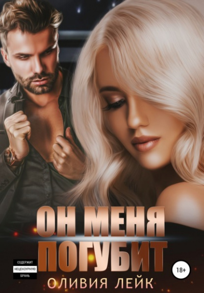 Он меня погубит - Оливия Лейк Слушать аудио книги онлайн без регистрации полностью бесплатно - knigavkarmane.net