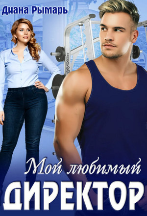 Мой любимый директор - Диана Рымарь (2) Слушать аудио книги онлайн без регистрации полностью бесплатно - knigavkarmane.net