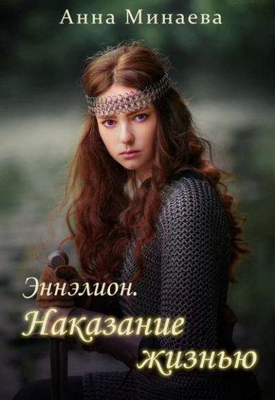 Наказание жизнью - Анна Минаева Слушать аудио книги онлайн без регистрации полностью бесплатно - knigavkarmane.net