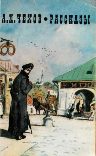 Несколько рассказов - Антон Чехов Слушать аудио книги онлайн без регистрации полностью бесплатно - knigavkarmane.net