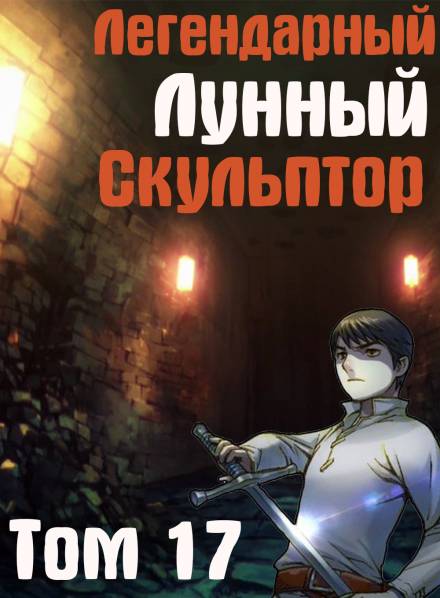 Легендарный Лунный Скульптор. Том 17 - Хи Сунга Нам Слушать аудио книги онлайн без регистрации полностью бесплатно - knigavkarmane.net