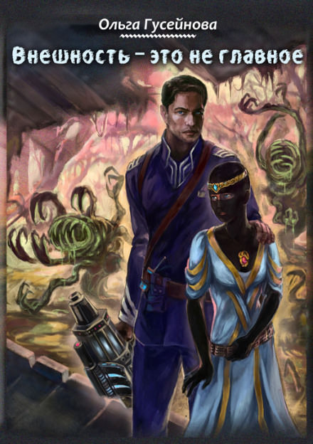 Внешность это не главное - Ольга Гусейнова Слушать аудио книги онлайн без регистрации полностью бесплатно - knigavkarmane.net