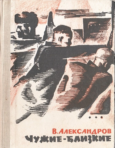 Чужие - близкие - Вильям Александров Слушать аудио книги онлайн без регистрации полностью бесплатно - knigavkarmane.net