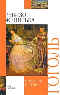 Ревизор, Женитьба - Николай Гоголь Слушать аудио книги онлайн без регистрации полностью бесплатно - knigavkarmane.net