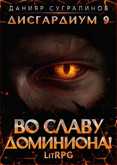 Во славу доминиона! - Данияр Сугралинов Слушать аудио книги онлайн без регистрации полностью бесплатно - knigavkarmane.net