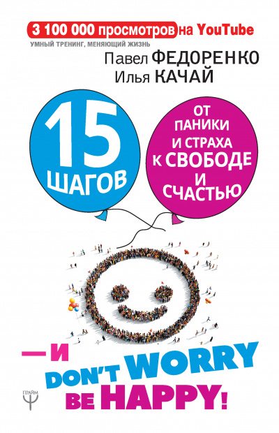 15 шагов от паники и страха к свободе и счастью. И – don’t worry! bе happy! - Илья Качай, Павел Федоренко Слушать аудио книги онлайн без регистрации полностью бесплатно - knigavkarmane.net