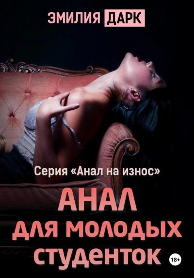 Анал для молодых студенток - Эмилия Дарк Слушать аудио книги онлайн без регистрации полностью бесплатно - knigavkarmane.net