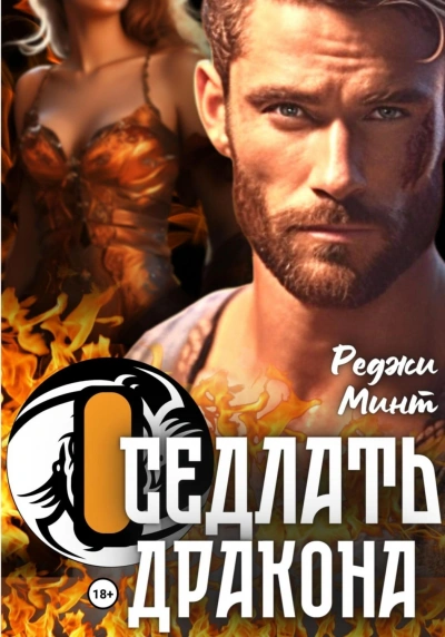 Оседлать дракона - Реджи Минт Слушать аудио книги онлайн без регистрации полностью бесплатно - knigavkarmane.net
