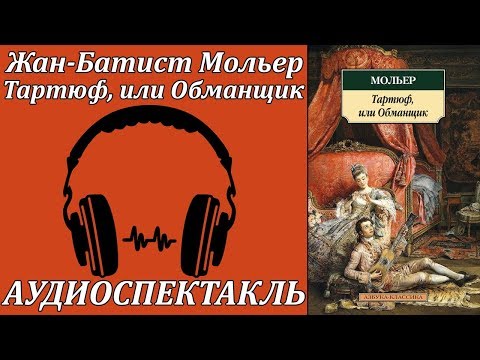 Тартюф, или Обманщик Слушать аудио книги онлайн без регистрации полностью бесплатно - knigavkarmane.net