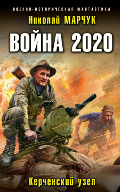 Керченский узел - Николай Марчук (3) Слушать аудио книги онлайн без регистрации полностью бесплатно - knigavkarmane.net