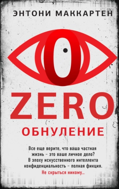 Zero. Обнуление - Энтони МакКартен Слушать аудио книги онлайн без регистрации полностью бесплатно - knigavkarmane.net