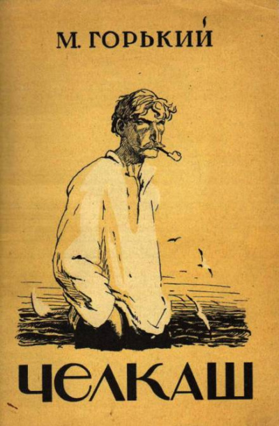 Челкаш - Максим Горький Слушать аудио книги онлайн без регистрации полностью бесплатно - knigavkarmane.net
