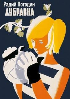 Дубравка - Радий Погодин Слушать аудио книги онлайн без регистрации полностью бесплатно - knigavkarmane.net