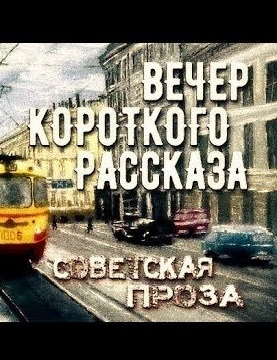Советская проза - Вечер короткого рассказа Слушать аудио книги онлайн без регистрации полностью бесплатно - knigavkarmane.net