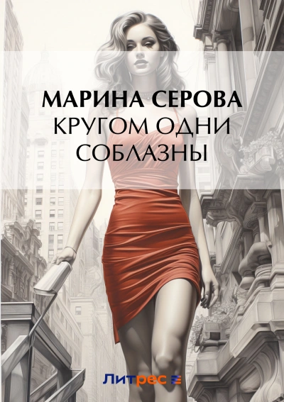 Кругом одни соблазны - Марина Серова Слушать аудио книги онлайн без регистрации полностью бесплатно - knigavkarmane.net