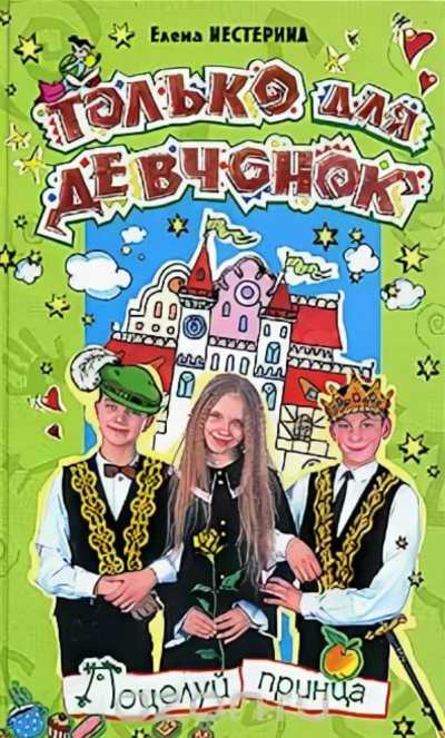 Поцелуй принца - Елена Нестерина Слушать аудио книги онлайн без регистрации полностью бесплатно - knigavkarmane.net