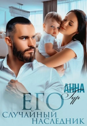 Его случайный наследник - Анна Гур Слушать аудио книги онлайн без регистрации полностью бесплатно - knigavkarmane.net
