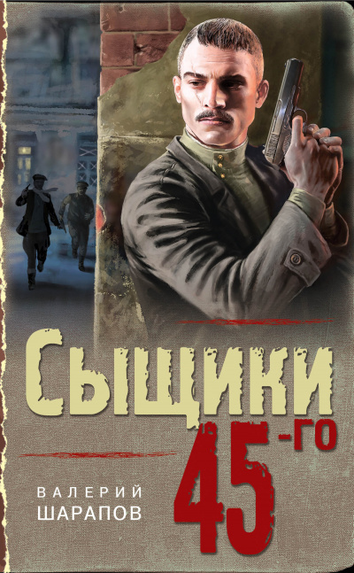 Сыщики 45-го - Валерий Шарапов Слушать аудио книги онлайн без регистрации полностью бесплатно - knigavkarmane.net