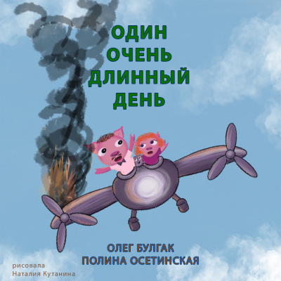 Один очень длинный день - Олег Булгак, Полина Осетинская Слушать аудио книги онлайн без регистрации полностью бесплатно - knigavkarmane.net