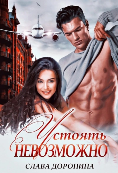 Устоять невозможно - Слава Доронина Слушать аудио книги онлайн без регистрации полностью бесплатно - knigavkarmane.net