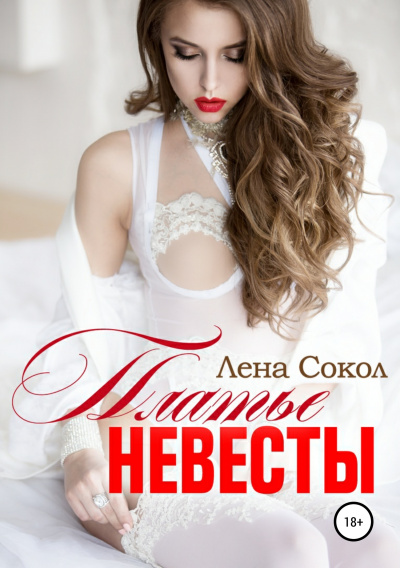 Платье невесты - Лена Сокол Слушать аудио книги онлайн без регистрации полностью бесплатно - knigavkarmane.net