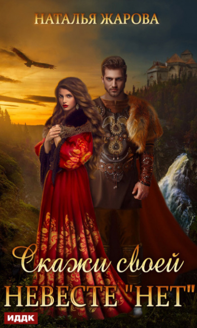 Скажи своей невесте «Нет» - Наталья Жарова Слушать аудио книги онлайн без регистрации полностью бесплатно - knigavkarmane.net