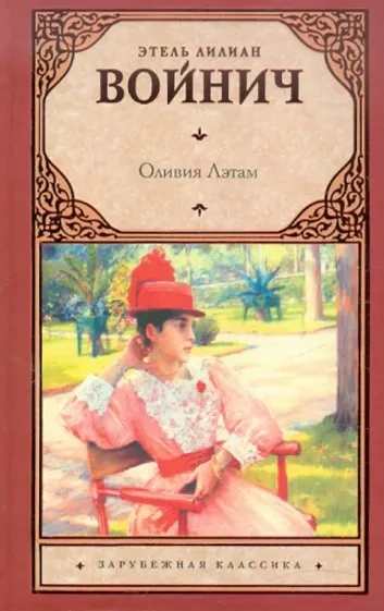 Оливия Лэтам - Этель Войнич Слушать аудио книги онлайн без регистрации полностью бесплатно - knigavkarmane.net