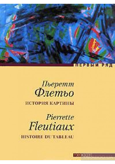 История картины - Пьеретт Флетьо Слушать аудио книги онлайн без регистрации полностью бесплатно - knigavkarmane.net