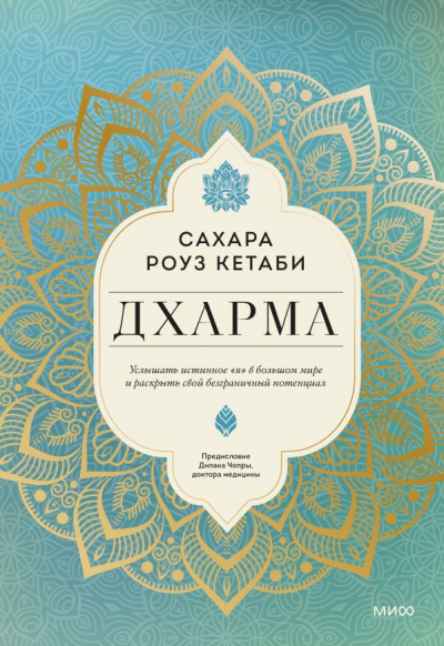 Дхарма. Услышать истинное «я» в большом мире и раскрыть свой безграничный потенциал - Сахара Кетаби Слушать аудио книги онлайн без регистрации полностью бесплатно - knigavkarmane.net