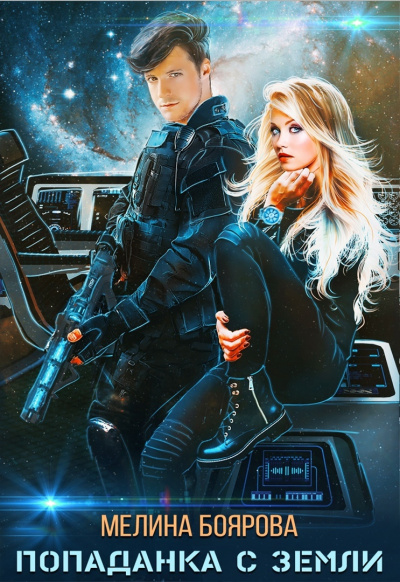 Попаданка с Земли - Мелина Боярова Слушать аудио книги онлайн без регистрации полностью бесплатно - knigavkarmane.net